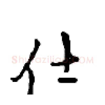 仕硬笔行书写法,摘自沈鸿根硬笔书法字帖