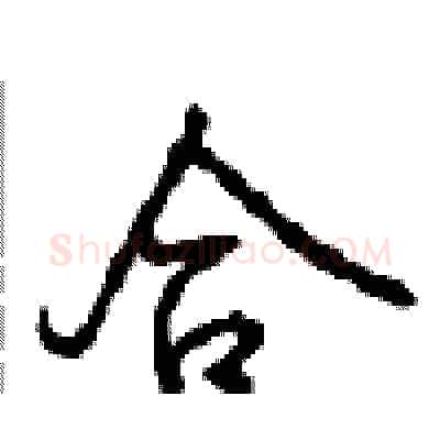 合硬笔行书写法,摘自沈鸿根硬笔书法字帖