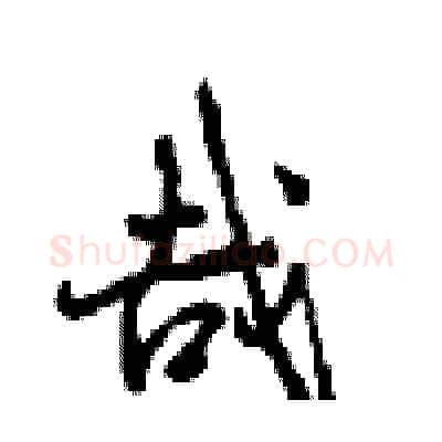 哉硬笔行书写法,摘自沈鸿根硬笔书法字帖