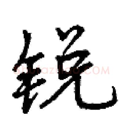 锐硬笔行书写法,摘自曾庆福硬笔书法字帖
