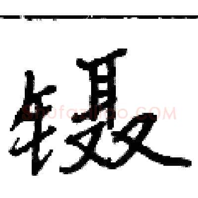 镊硬笔行书写法,摘自曾庆福硬笔书法字帖
