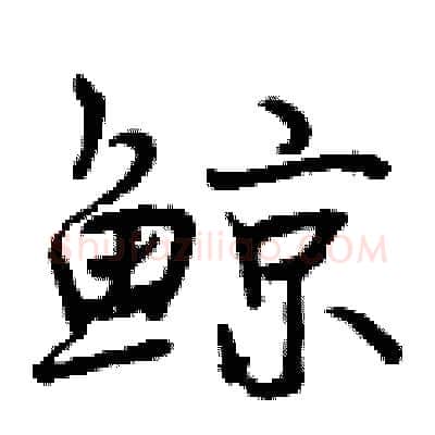 鲸硬笔行书写法,摘自曾庆福硬笔书法字帖