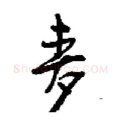 麦硬笔行书写法,摘自曾庆福硬笔书法字帖