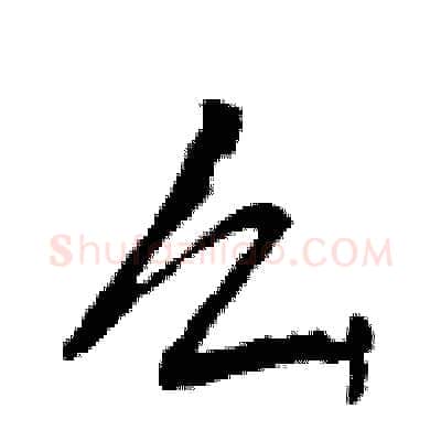 么硬笔行书写法,摘自曾庆福硬笔书法字帖