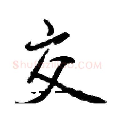 交硬笔行书写法,摘自曾庆福硬笔书法字帖