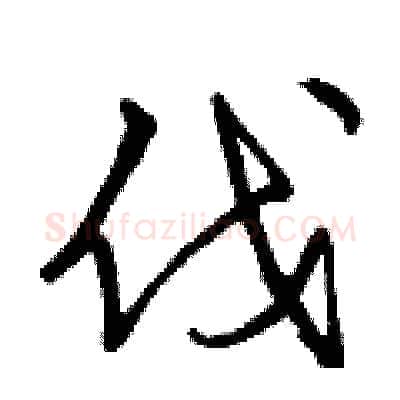 伐硬笔行书写法,摘自曾庆福硬笔书法字帖