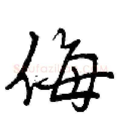 侮硬笔行书写法,摘自曾庆福硬笔书法字帖