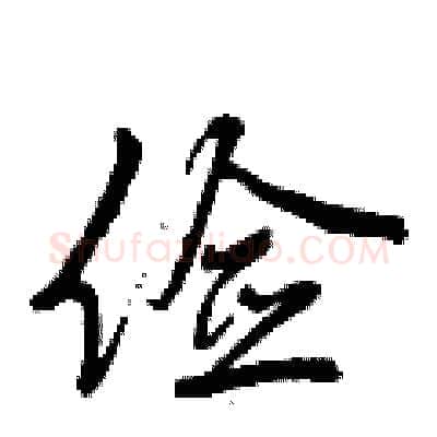 俭硬笔行书写法,摘自曾庆福硬笔书法字帖