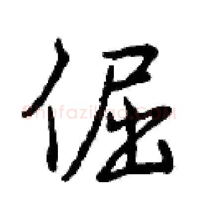 倔硬笔行书写法,摘自曾庆福硬笔书法字帖