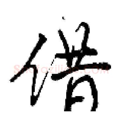 借硬笔行书写法,摘自曾庆福硬笔书法字帖