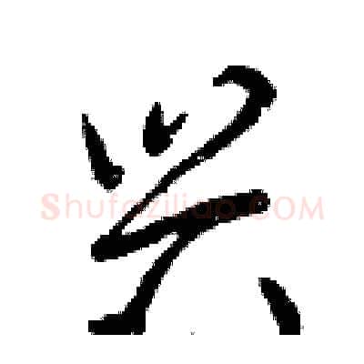 兴硬笔行书写法,摘自曾庆福硬笔书法字帖