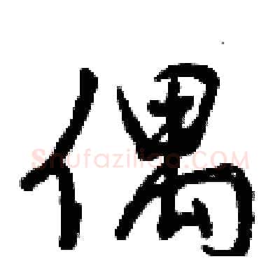偶硬笔行书写法,摘自曾庆福硬笔书法字帖