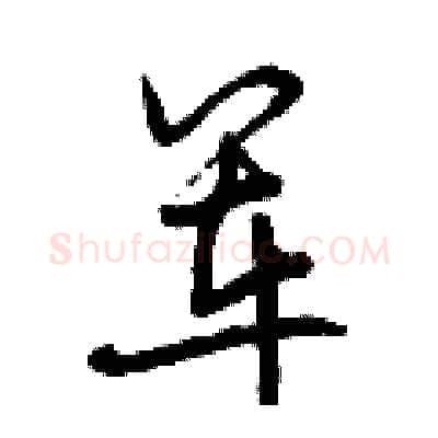 军硬笔行书写法,摘自曾庆福硬笔书法字帖