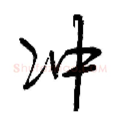 冲硬笔行书写法,摘自曾庆福硬笔书法字帖