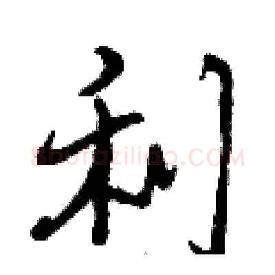 利硬笔行书写法,摘自曾庆福硬笔书法字帖