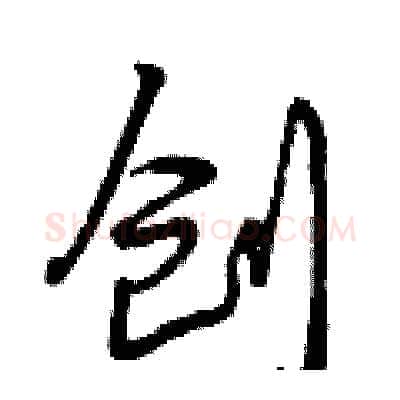 创硬笔行书写法,摘自曾庆福硬笔书法字帖