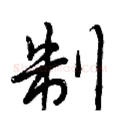 制硬笔行书写法,摘自曾庆福硬笔书法字帖