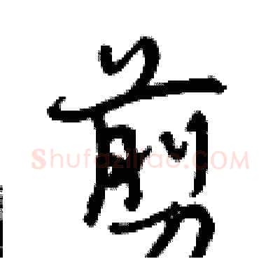 剪硬笔行书写法,摘自曾庆福硬笔书法字帖