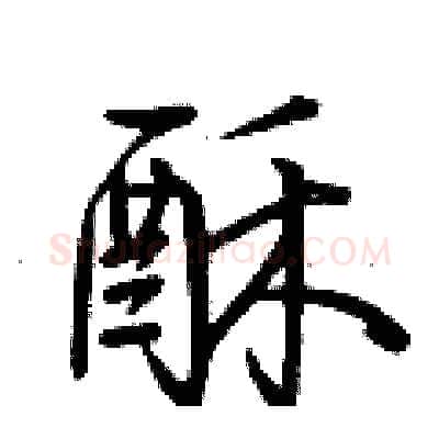 酥硬笔行书写法,摘自荆霄鹏硬笔书法字帖