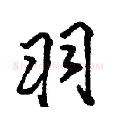羽硬笔行书写法,摘自骆恒光硬笔书法字帖