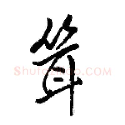 耸硬笔行书写法,摘自骆恒光硬笔书法字帖