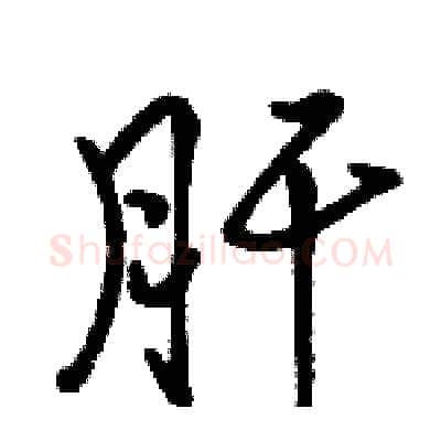 肝硬笔行书写法,摘自骆恒光硬笔书法字帖