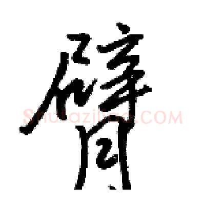 臂硬笔行书写法,摘自骆恒光硬笔书法字帖