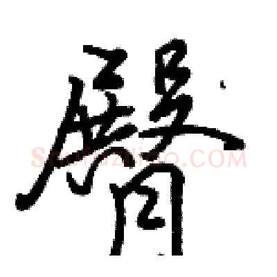 臀硬笔行书写法,摘自骆恒光硬笔书法字帖