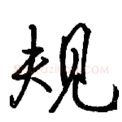 规硬笔行书写法,摘自骆恒光硬笔书法字帖