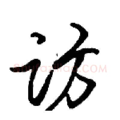 访硬笔行书写法,摘自骆恒光硬笔书法字帖