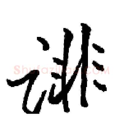 诽硬笔行书写法,摘自骆恒光硬笔书法字帖
