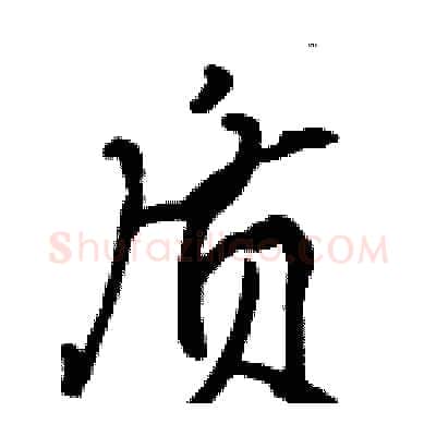 质硬笔行书写法,摘自骆恒光硬笔书法字帖