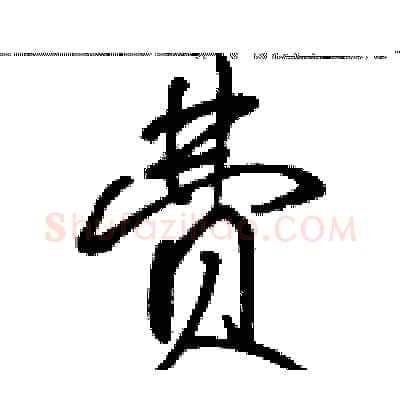 费硬笔行书写法,摘自骆恒光硬笔书法字帖