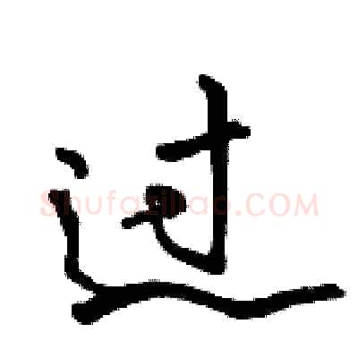 过硬笔行书写法,摘自骆恒光硬笔书法字帖