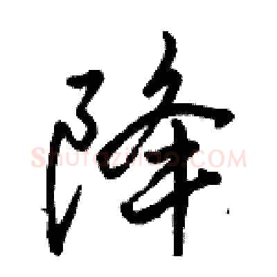 降硬笔行书写法,摘自骆恒光硬笔书法字帖