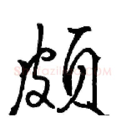 颇硬笔行书写法,摘自骆恒光硬笔书法字帖