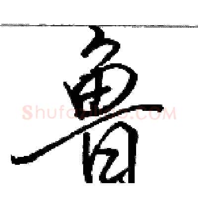 鲁硬笔行书写法,摘自骆恒光硬笔书法字帖