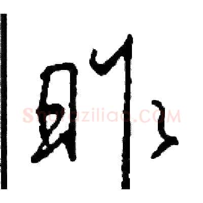 昨硬笔行书写法,摘自司惠国硬笔书法字帖