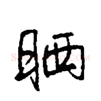 晒硬笔行书写法,摘自司惠国硬笔书法字帖