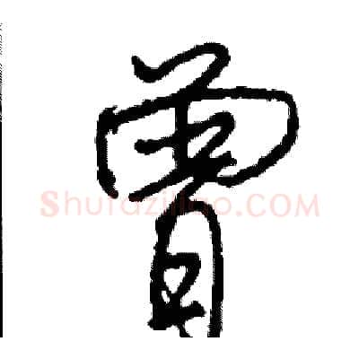曾硬笔行书写法,摘自司惠国硬笔书法字帖