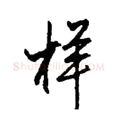 样硬笔行书写法,摘自司惠国硬笔书法字帖