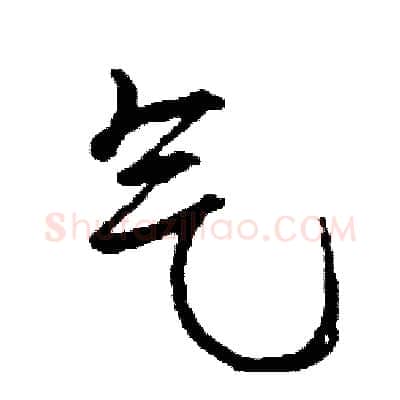 气硬笔行书写法,摘自司惠国硬笔书法字帖