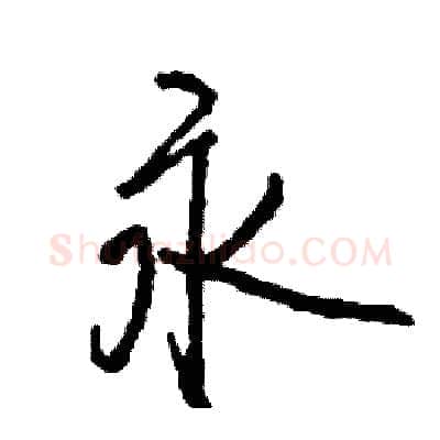 永硬笔行书写法,摘自司惠国硬笔书法字帖