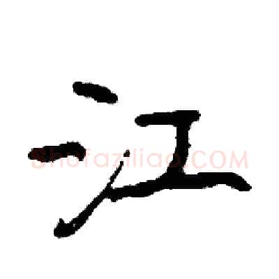 江硬笔行书写法,摘自司惠国硬笔书法字帖