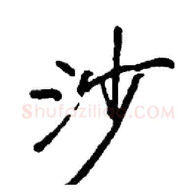 沙硬笔行书写法,摘自司惠国硬笔书法字帖