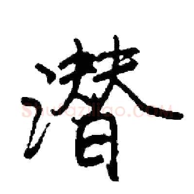 潜硬笔行书写法,摘自司惠国硬笔书法字帖