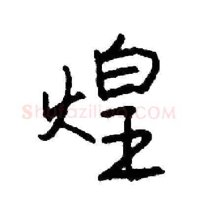 煌硬笔行书写法,摘自司惠国硬笔书法字帖