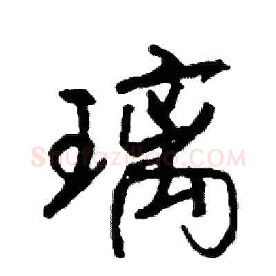 璃硬笔行书写法,摘自司惠国硬笔书法字帖
