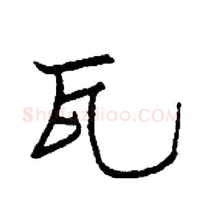 瓦硬笔行书写法,摘自司惠国硬笔书法字帖