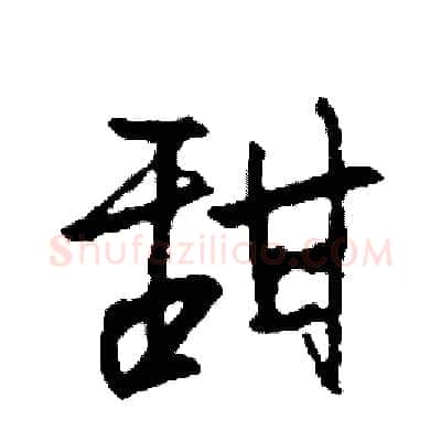 甜硬笔行书写法,摘自司惠国硬笔书法字帖